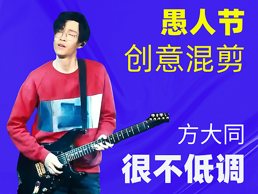 方大同《很不低调》愚人节创意混剪 | 一个符号工作室