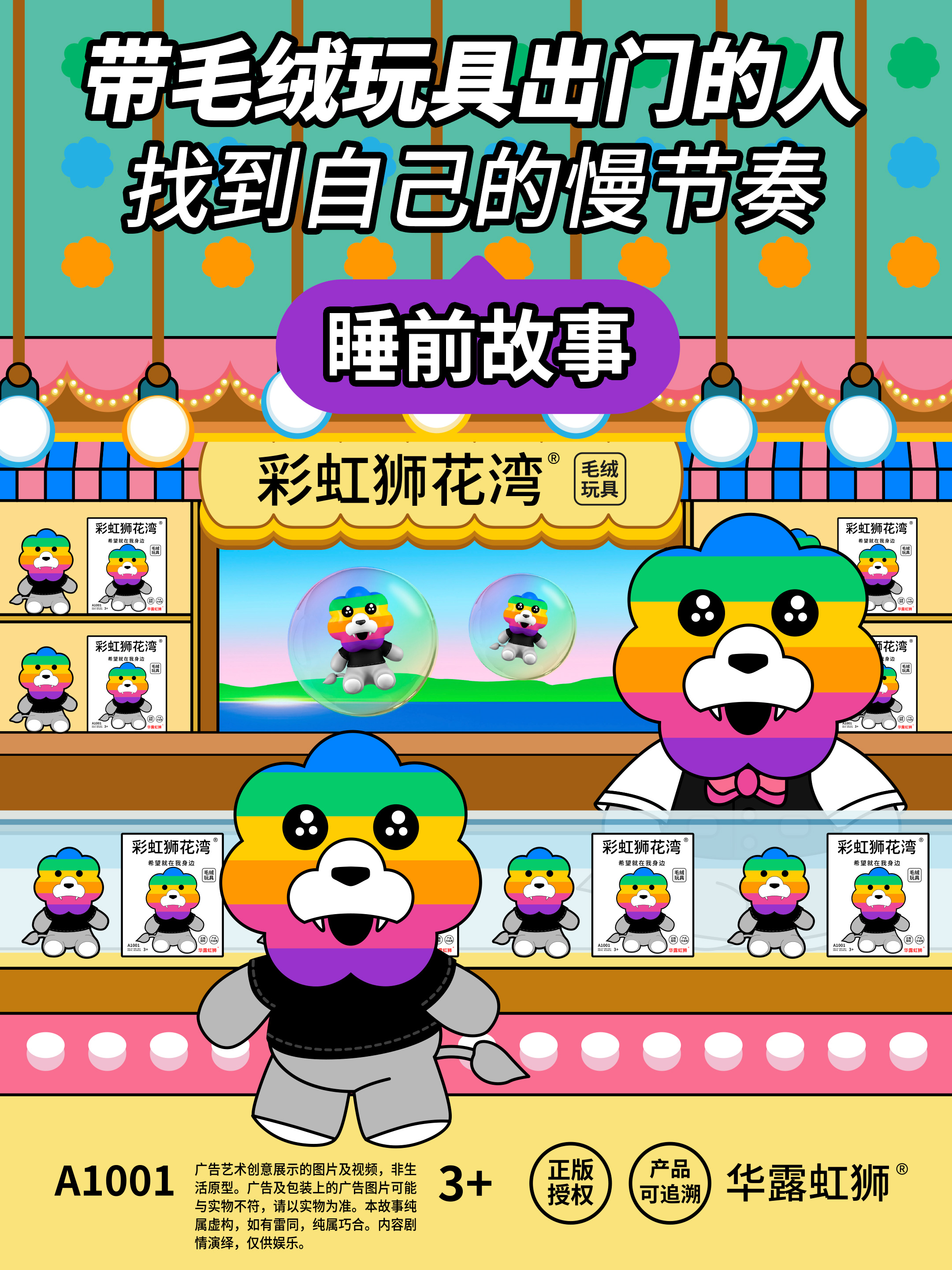 「彩虹狮花湾」毛绒玩具