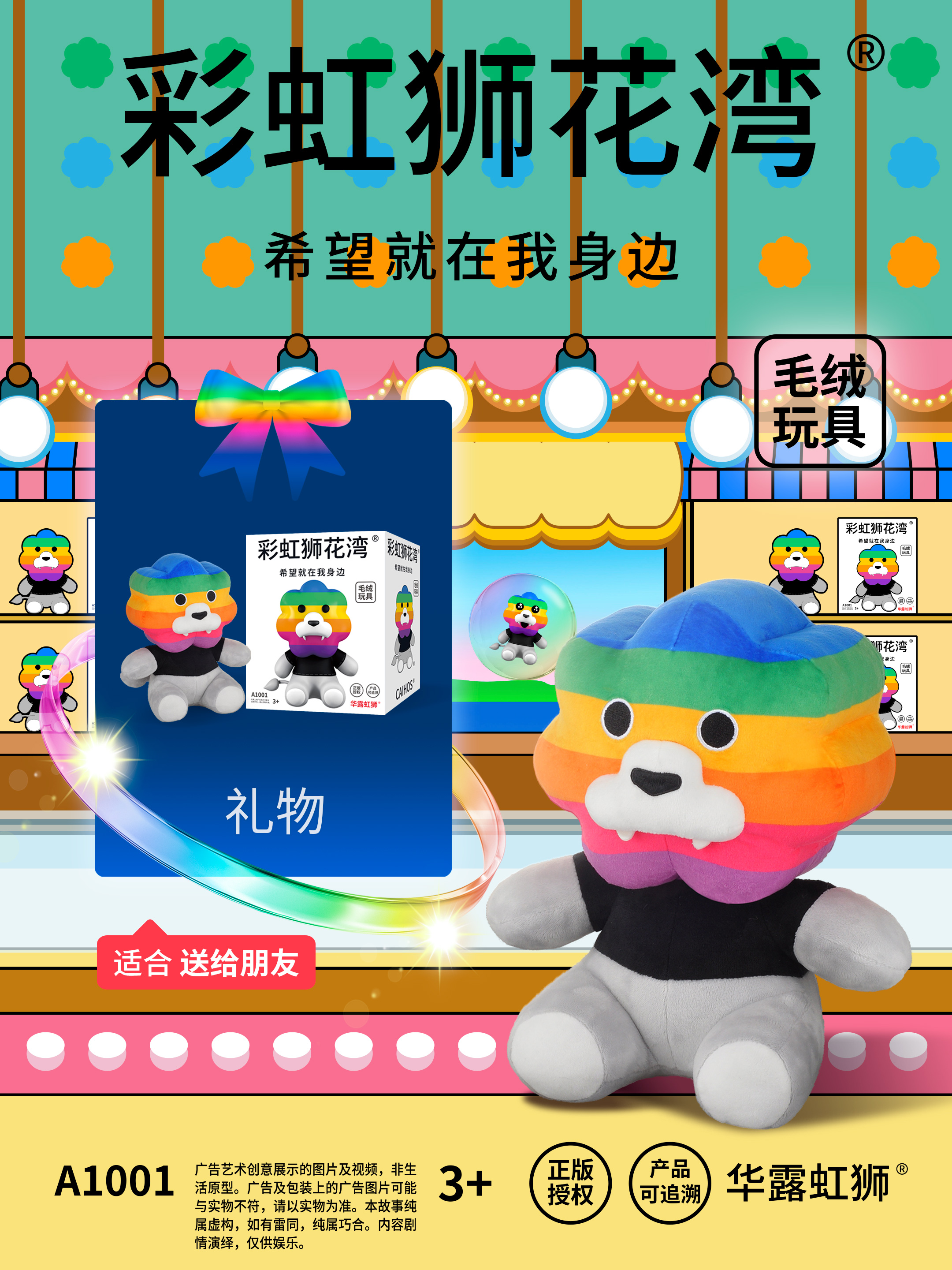 「彩虹狮花湾」毛绒玩具