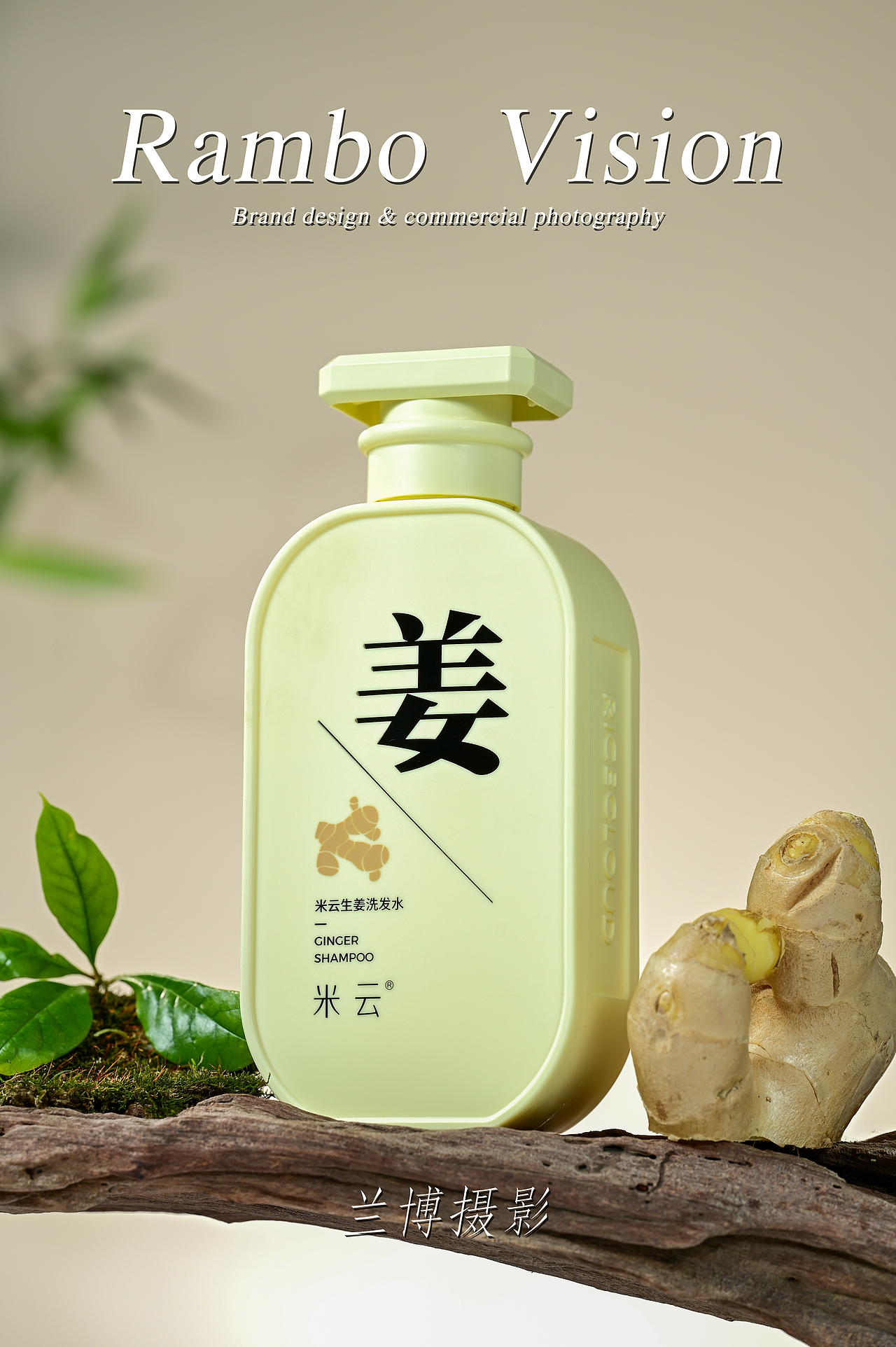 生姜洗发水拍摄