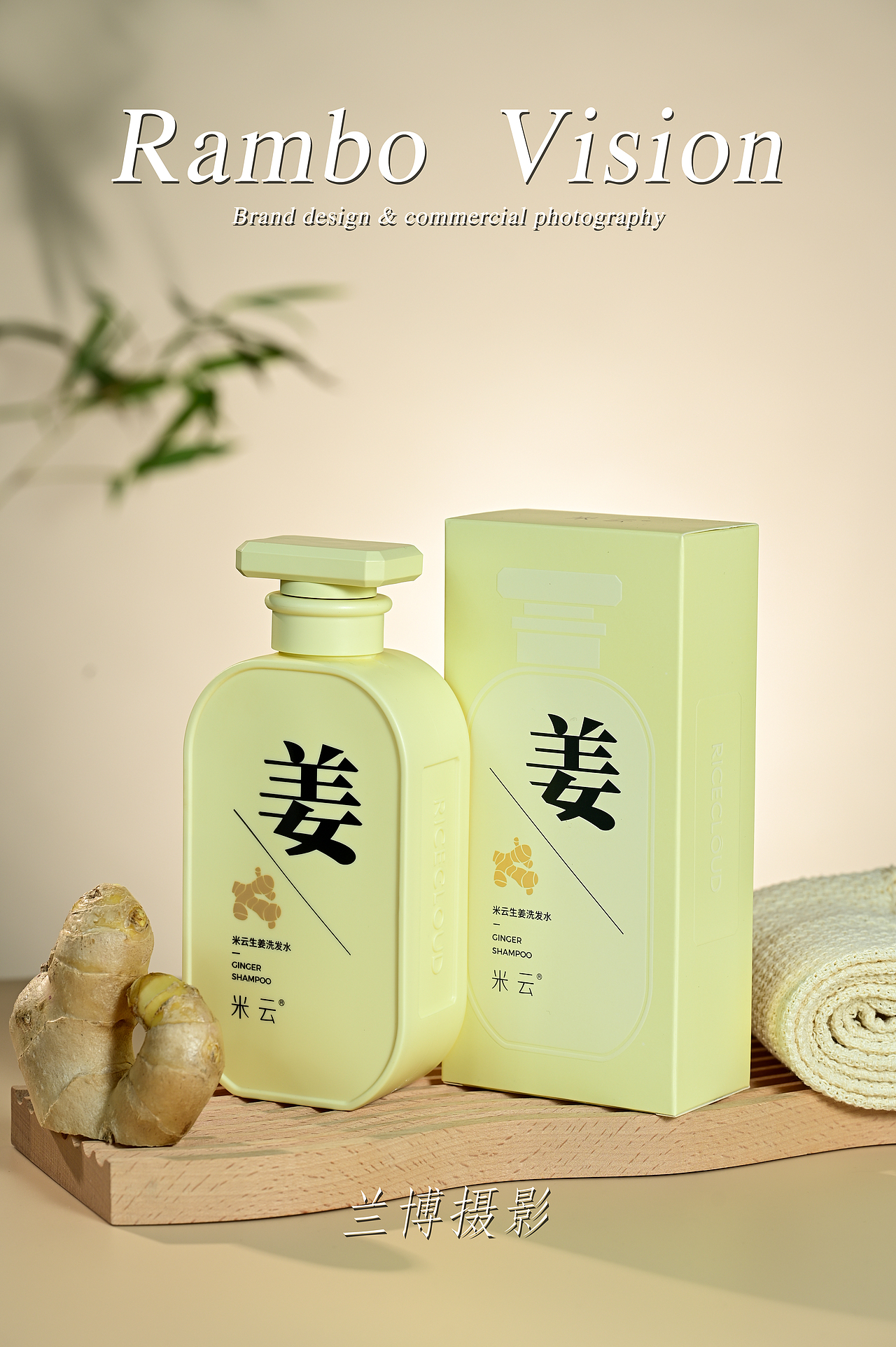 生姜洗发水拍摄