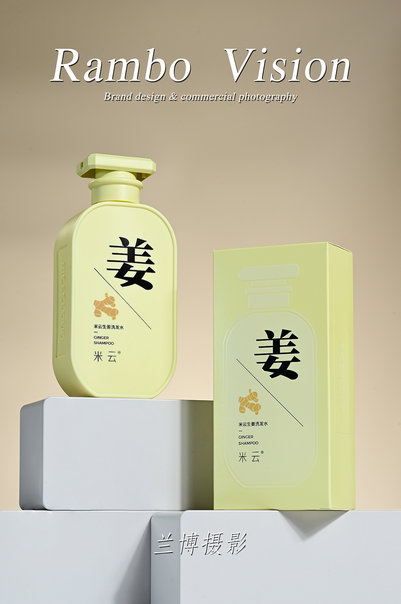 生姜洗发水拍摄