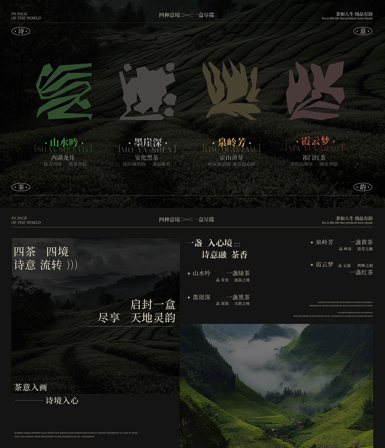 茶意诗境 | 茶叶礼盒包装设计