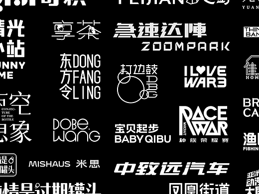 超多项目中的原创标准字(量大管饱)