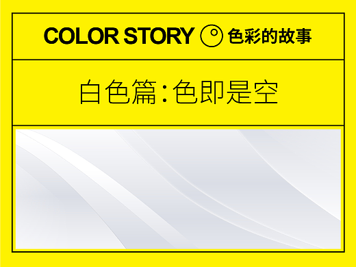 色彩的故事·白色篇：色即是空！—设计史太浓