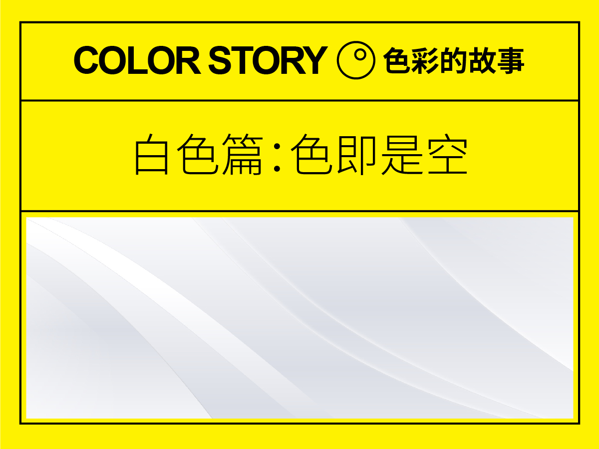 色彩的故事·白色篇:色即是空!—设计史太浓(图ZMTUwNTg5NTY=) - 教程 - 站酷设计师远麦刘斌原创素材 - 站酷ZCOOL