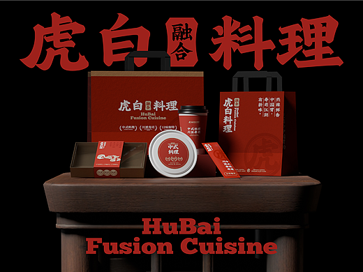 虎白料理 | 中式融合料理品牌设计