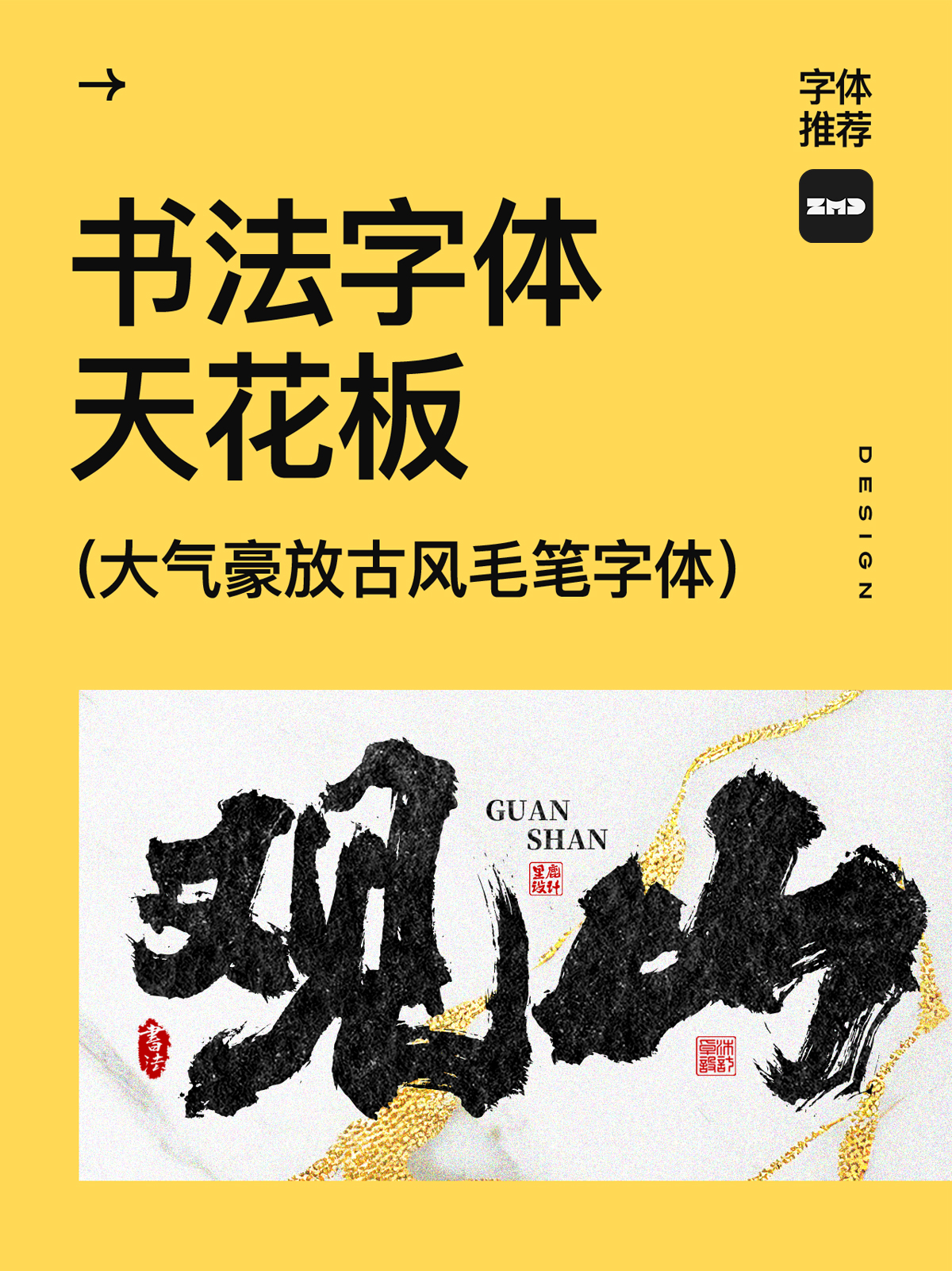 大气磅礴书法字体欣赏！古风国潮豪放毛笔手写字体，餐饮标志logo招牌门头设计必备。（图ZMTUwNTg5NjA=） - 观点 - 站酷设计师ZMD卓沐设计原创素材 - 站酷ZCOOL