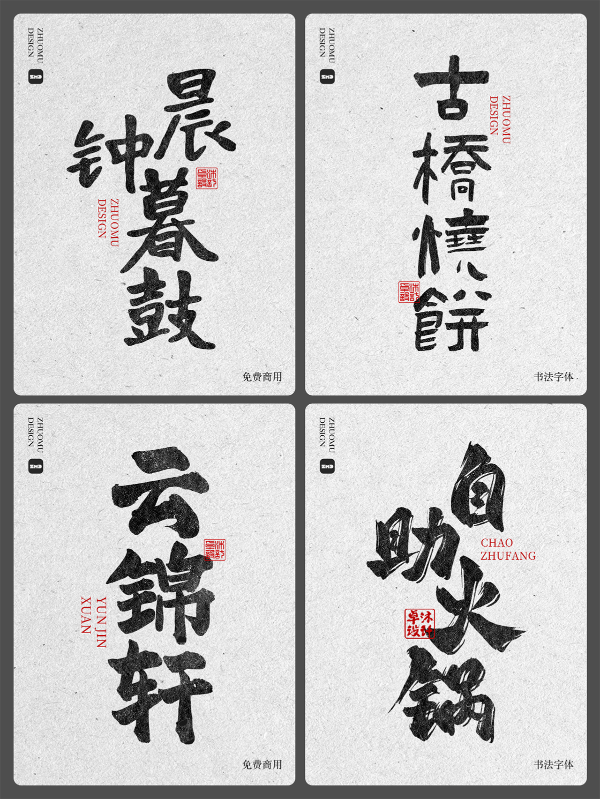 大气磅礴书法字体欣赏！古风国潮豪放毛笔手写字体，餐饮标志logo招牌门头设计必备。（图ZMTUwNTg5OTI=） - 观点 - 站酷设计师ZMD卓沐设计原创素材 - 站酷ZCOOL