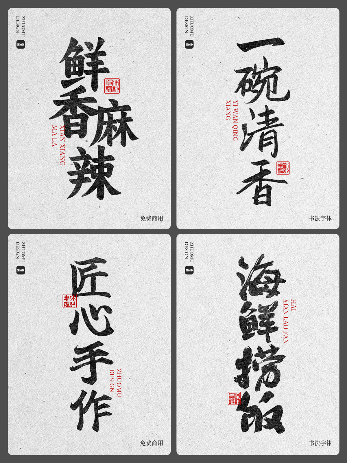 大气磅礴书法字体欣赏！古风国潮豪放毛笔手写字体，餐饮标志logo招牌门头设计必备。（图ZMTUwNTg5ODg=） - 观点 - 站酷设计师ZMD卓沐设计原创素材 - 站酷ZCOOL