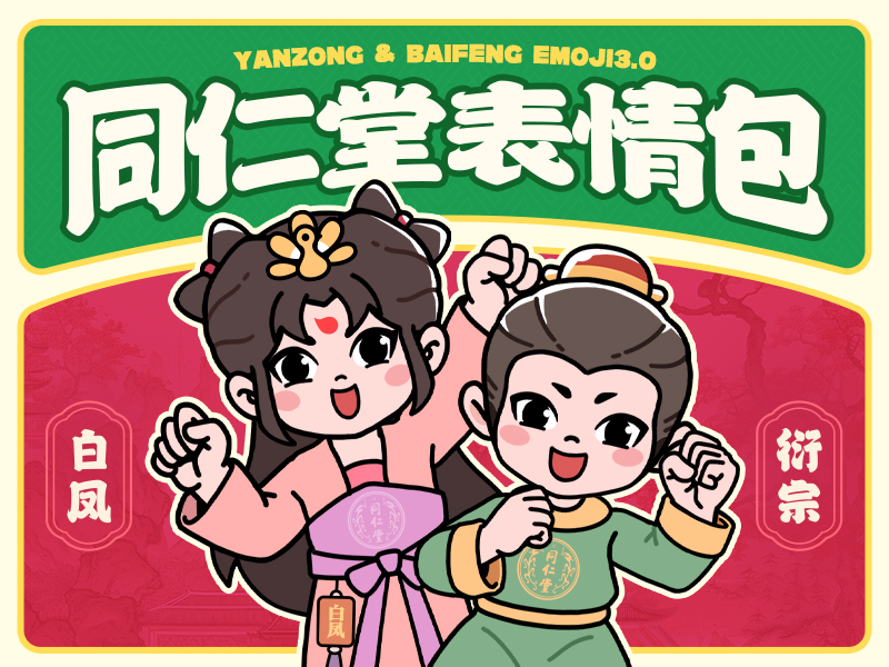 「北京同仁堂」衍宗&白凤表情包3.0