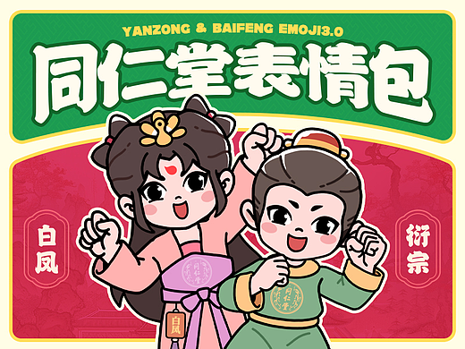 「北京同仁堂」衍宗&白凤表情包3.0