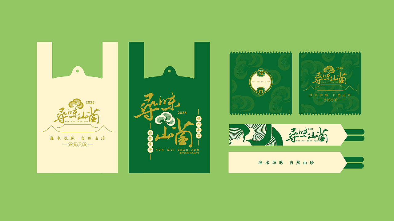 寻味山菌-餐饮品牌平面物料