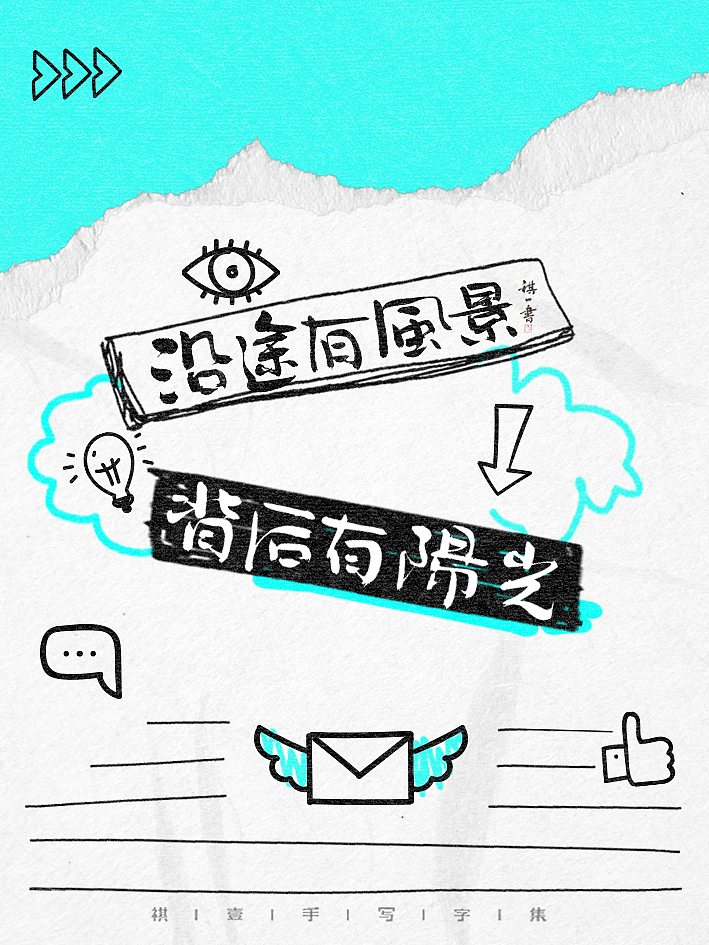 自言字语 —— 一组手写毛笔字，涂鸦文案（图ZMzg4NDM0NTky） - 字体/字形 - 站酷设计师祺壹原创素材 - 站酷ZCOOL