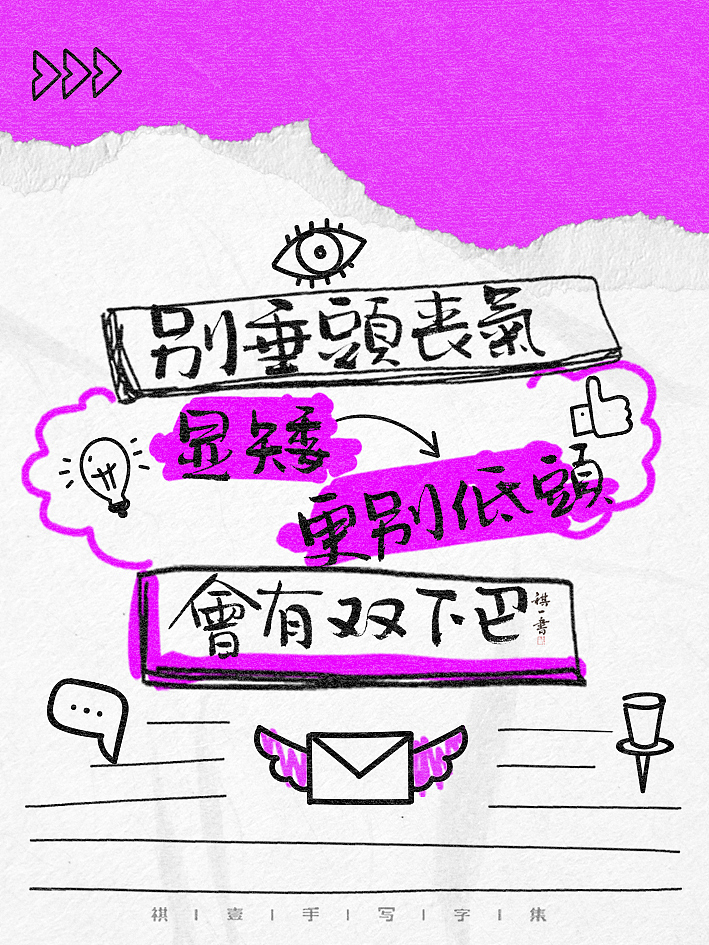 自言字语 —— 一组手写毛笔字，涂鸦文案（图ZMzg4NDM0NDky） - 字体/字形 - 站酷设计师祺壹原创素材 - 站酷ZCOOL