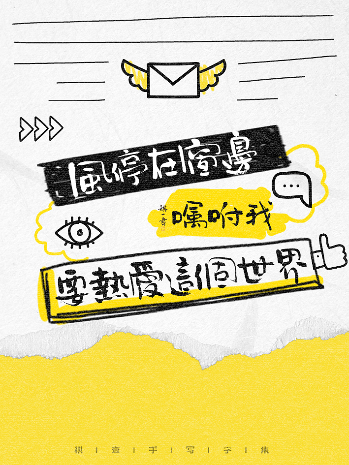 自言字语 —— 一组手写毛笔字，涂鸦文案（图ZMzg4NDM0NTMy） - 字体/字形 - 站酷设计师祺壹原创素材 - 站酷ZCOOL