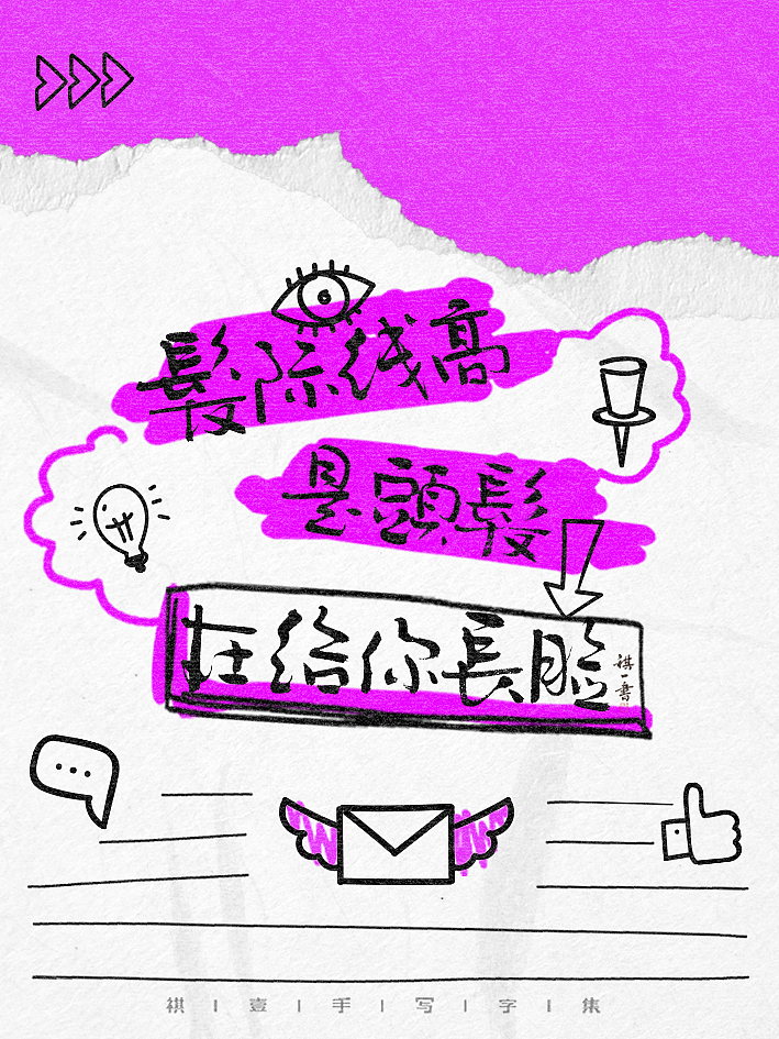 自言字语 —— 一组手写毛笔字，涂鸦文案（图ZMzg4NDM0NTI0） - 字体/字形 - 站酷设计师祺壹原创素材 - 站酷ZCOOL