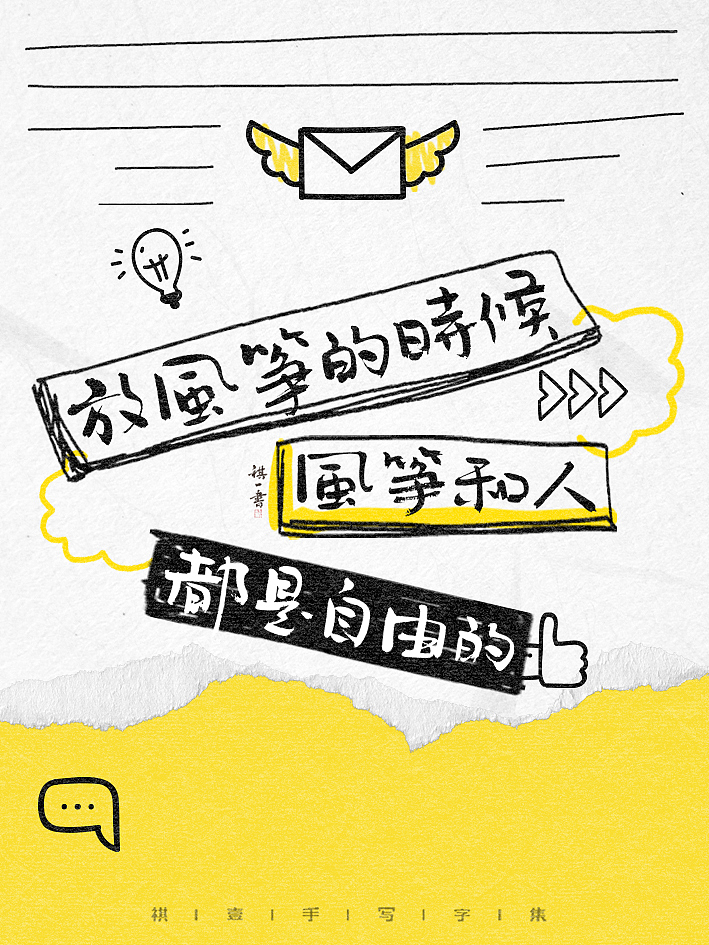 自言字语 —— 一组手写毛笔字，涂鸦文案（图ZMzg4NDM0NTI4） - 字体/字形 - 站酷设计师祺壹原创素材 - 站酷ZCOOL