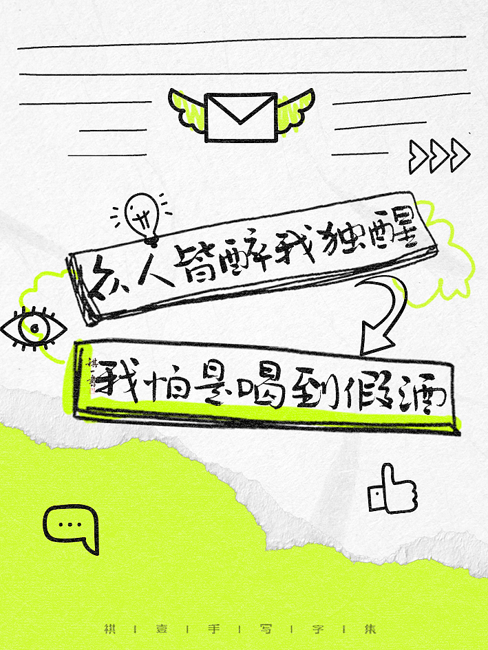自言字语 —— 一组手写毛笔字，涂鸦文案（图ZMzg4NDM0NjE2） - 字体/字形 - 站酷设计师祺壹原创素材 - 站酷ZCOOL