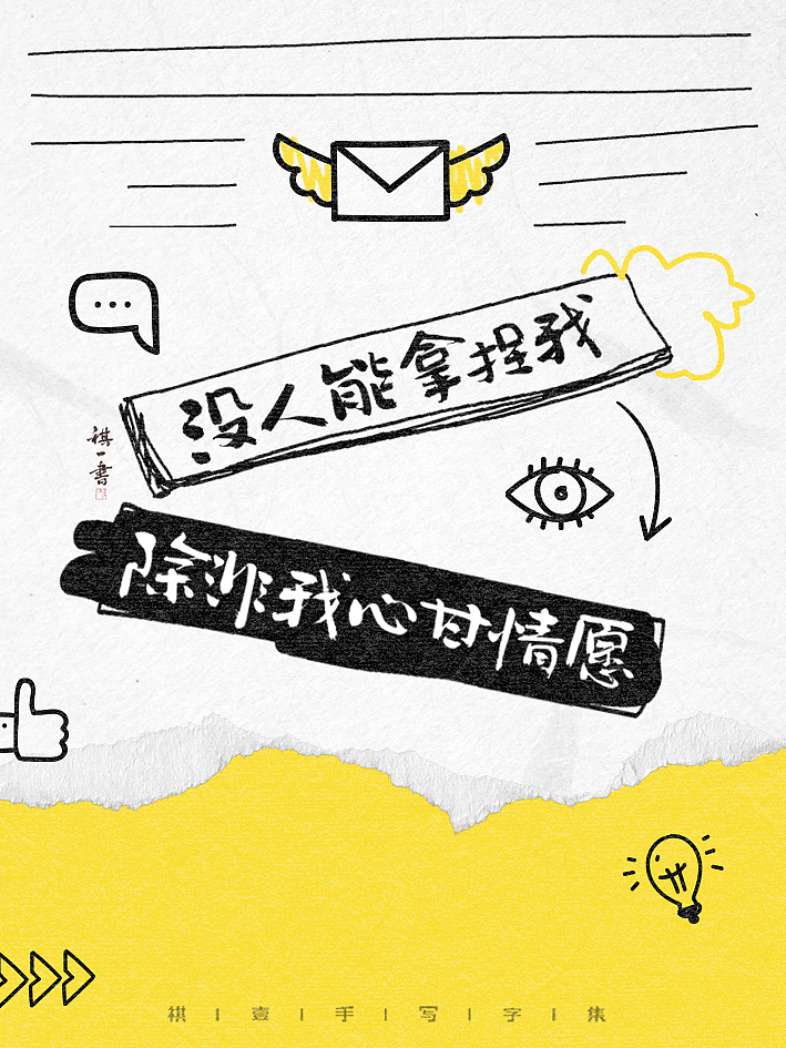 自言字语 —— 一组手写毛笔字，涂鸦文案（图ZMzg4NDM0NTU2） - 字体/字形 - 站酷设计师祺壹原创素材 - 站酷ZCOOL