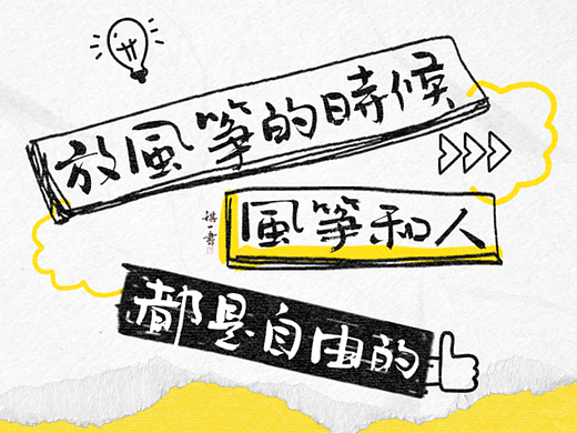 自言字语 —— 一组手写毛笔字，涂鸦文案