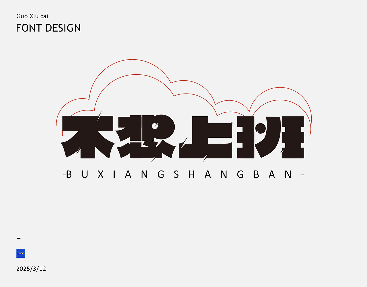 3月字体总结（图ZMzg4NDM4Nzg4） - 字体/字形 - 站酷设计师郭秀才原创素材 - 站酷ZCOOL