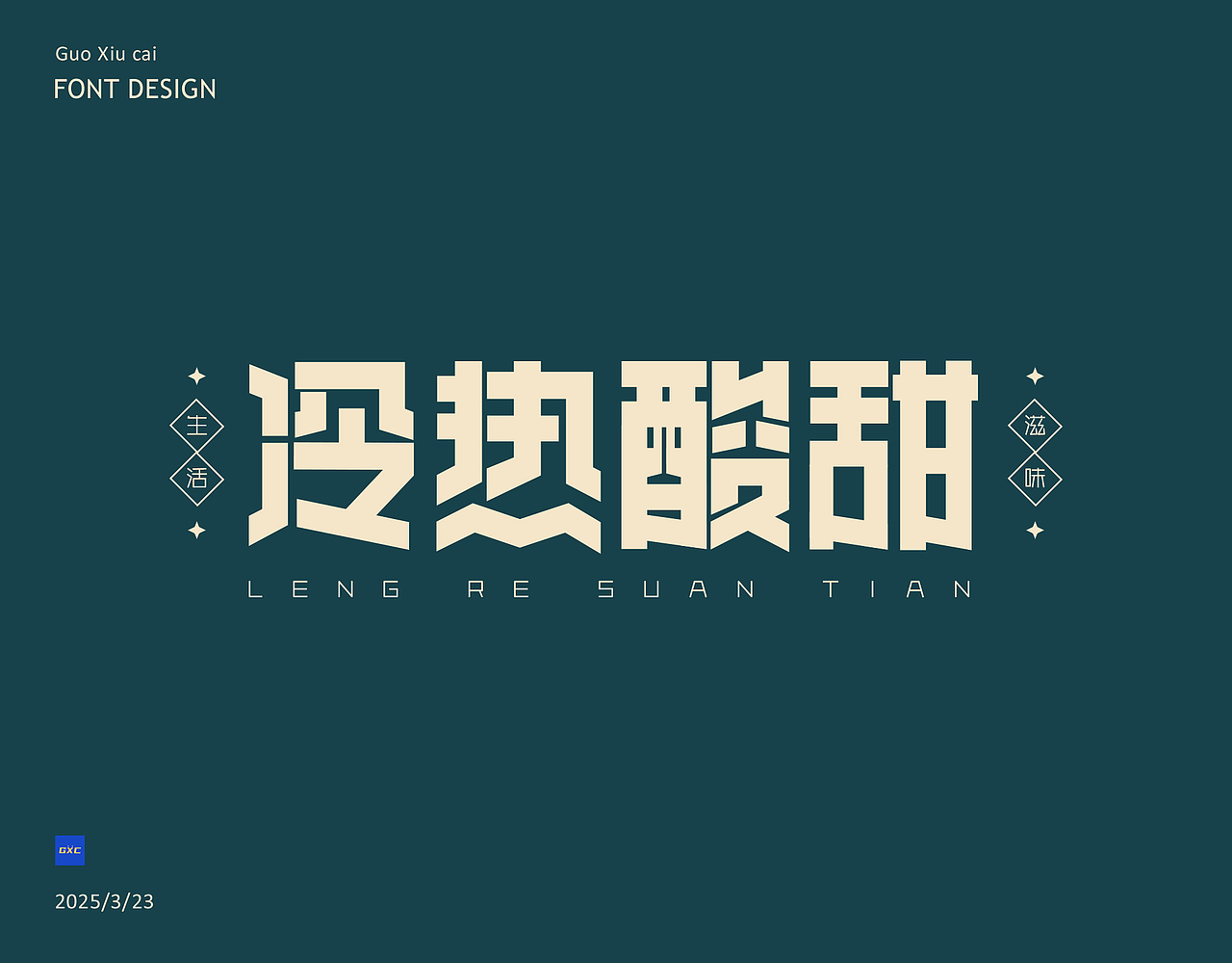 3月字体总结（图ZMzg4NDM4ODE2） - 字体/字形 - 站酷设计师郭秀才原创素材 - 站酷ZCOOL