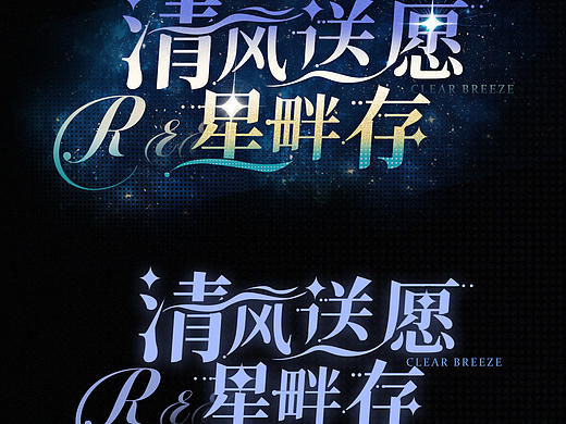 字体设计打卡｜清风送愿星畔存