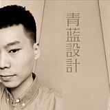 青蓝全案设计的头像