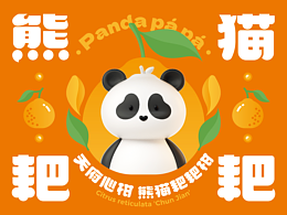 水果品牌包装全案设计——熊猫耙耙·耙耙柑