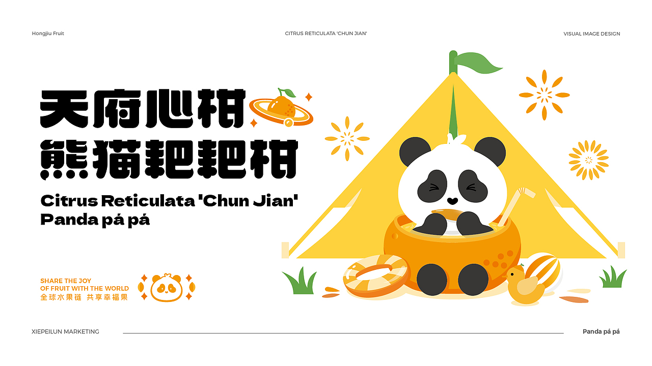 水果品牌包装全案设计——熊猫耙耙·耙耙柑（图ZMzg4NDQ0NjA4） - 包装 - 站酷设计师疯狂的铅笔头原创素材 - 站酷ZCOOL