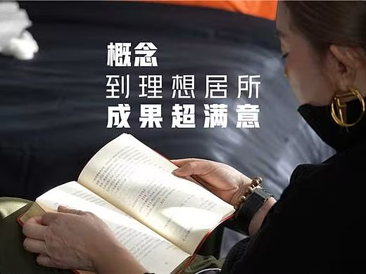 概念到理想居所，成果超满意