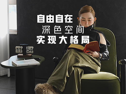 自由自在，深色空间实现大格局