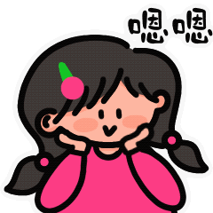 嗯嗯
