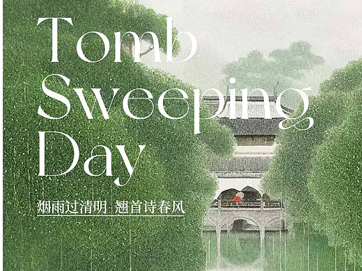 清明节海报