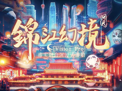 成都锦江夜游MR游船体验项目