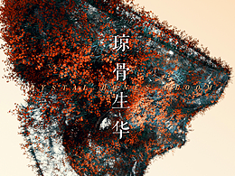 琼骨生华 | 寂灭与新生