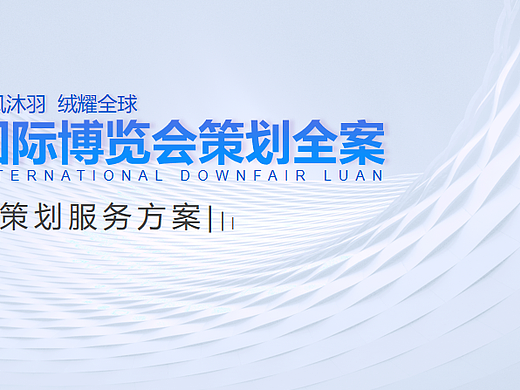2023栉风沐羽 绒耀全球国际羽绒博览会活动策划案