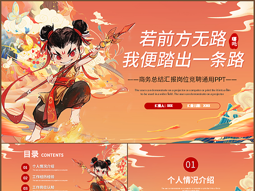 哪吒主题励志风商务办公工作总结汇报PPT模板