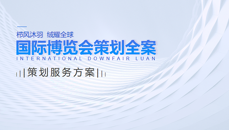 2023栉风沐羽 绒耀全球国际羽绒博览会活动策划案