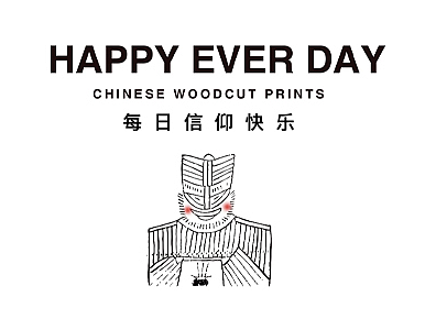 日历 ｜ 木版年画