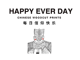 日历 ｜ 木版年画