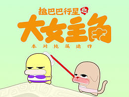 原创动画《拉巴巴行星》之大女主角