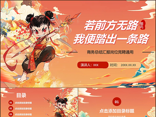 哪吒神话风格商务通用总结汇报演示PPT模板