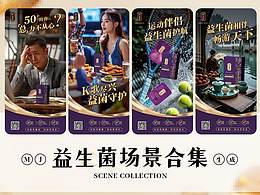 AI生成益生菌使用场景海报合集