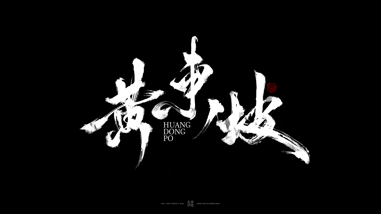 敬之 | 商业手写毛笔字设计-34