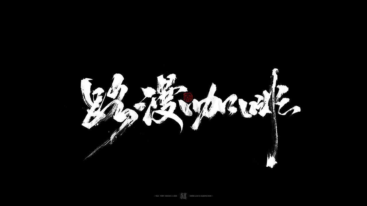 敬之 | 商业手写毛笔字设计-34