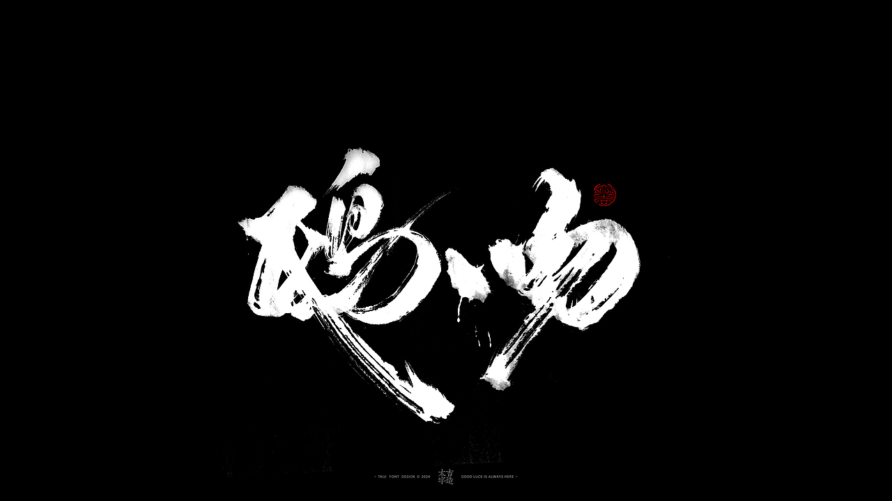 敬之 | 商业手写毛笔字设计-34