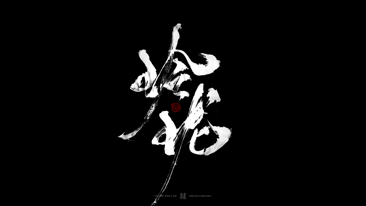 敬之 | 商业手写毛笔字设计-34