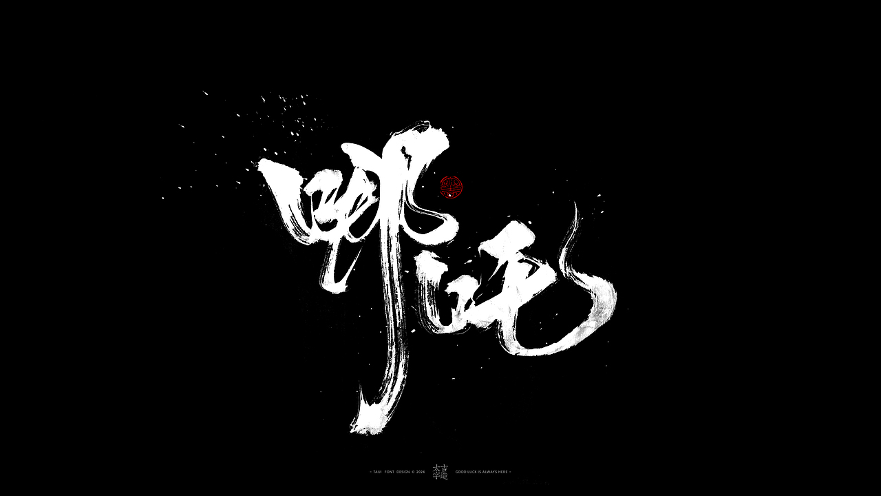 敬之 | 商业手写毛笔字设计-34